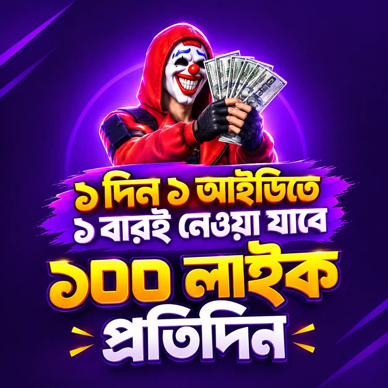 ফ্রি ফায়ার - 100 Like প্রতিদিন