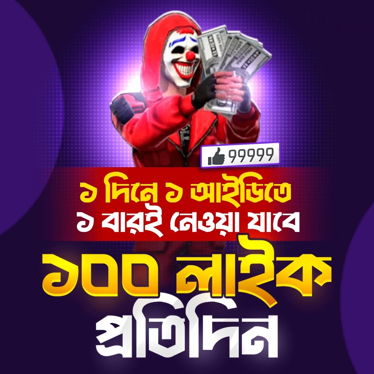 ফ্রি ফায়ার - 100 Like প্রতিদিন